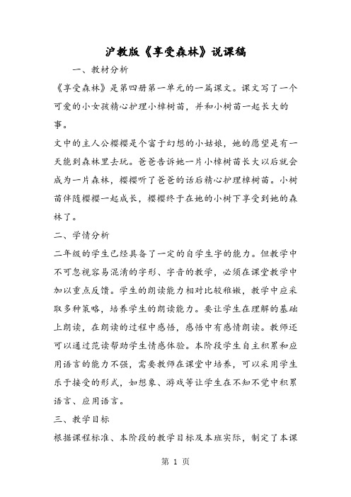 2018年沪教版《享受森林》说课稿-文档资料