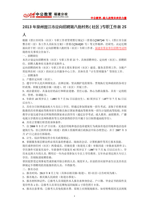 2013年泉州晋江市定向招聘第八批村务(社区)专职工作者25人