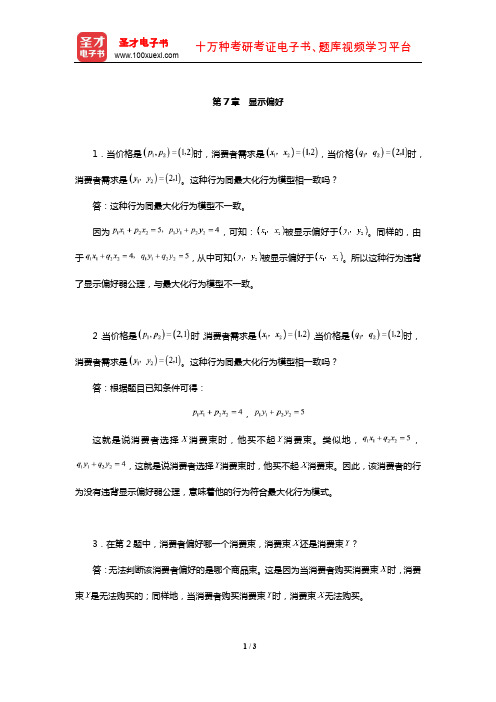 范里安《微观经济学：现代观点》配套题库【课后习题】(显示偏好)【圣才出品】