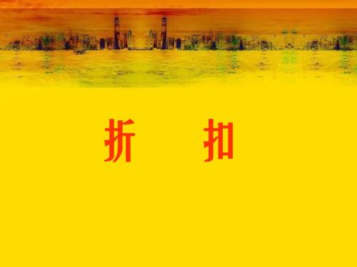 六年级数学下册第二单元百分数第一课时_折扣(例1)