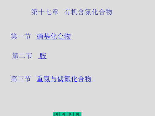 第十七部分有机含氮化合物教学课件