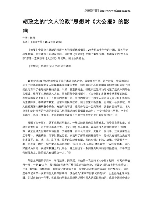 胡政之的“文人论政”思想对《大公报》的影响