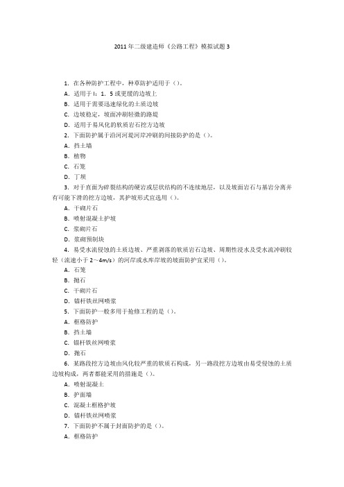 2011年二级建造师《公路工程》模拟试题3