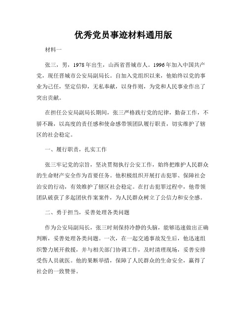 优秀党员事迹材料通用版