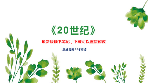 《20世纪》读书笔记思维导图PPT模板下载