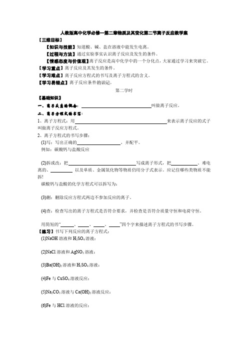 人教版高中化学必修一第二章物质及其变化第二节离子反应教学案