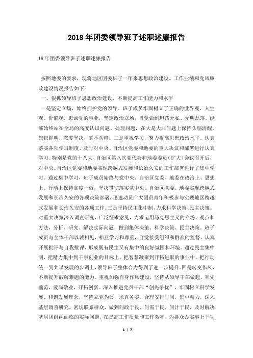 团委领导班子述职述廉报告