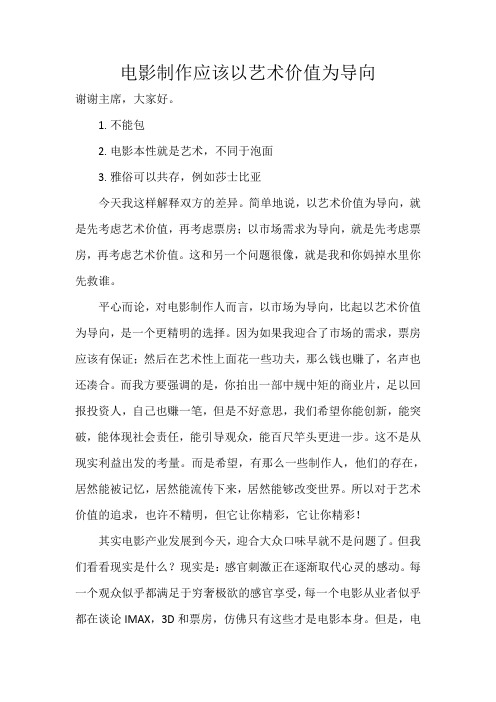 电影制作应该以艺术价值为导向结辩