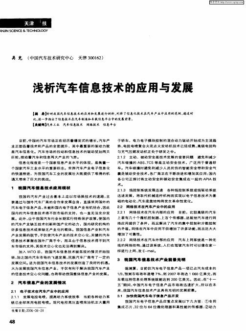 浅析汽车信息技术的应用与发展