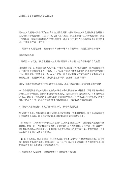 最新战后资本主义世界经济政策的新变化