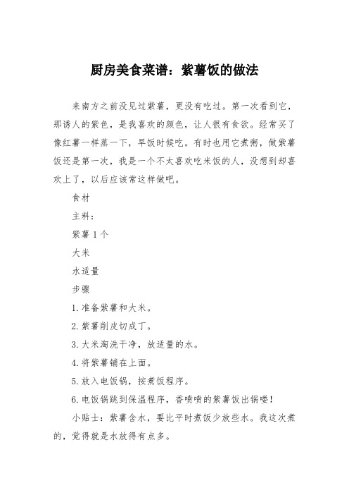厨房美食菜谱：紫薯饭的做法