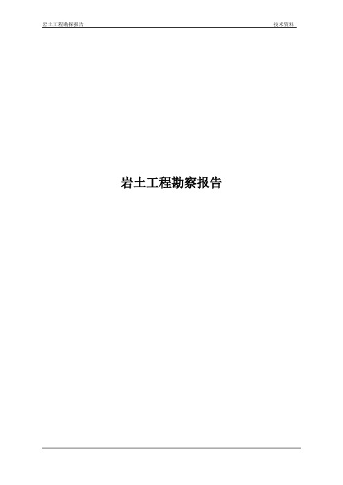 岩土工程勘察报告范文