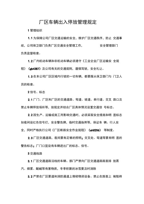 厂区车辆出入停放管理规定