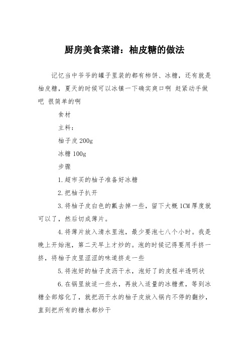 厨房美食菜谱：柚皮糖的做法