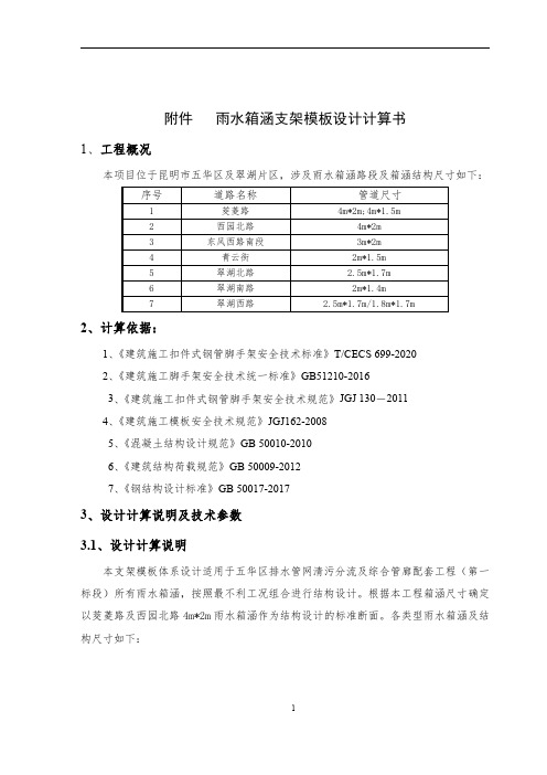 雨水箱涵模板支架计算书2021.6.2