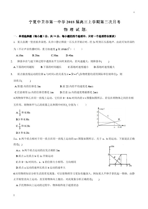 【全国百强校word版】宁夏中卫市第一中学2018届高三上学期第二次月考物理试题(无答案)