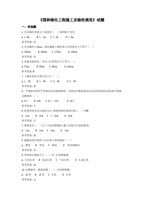 园林绿化工程施工及验收规范题库
