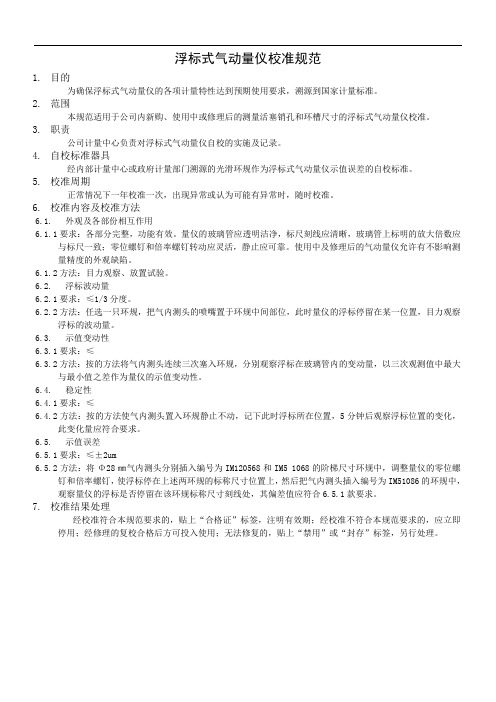 浮标式气动量校准规范