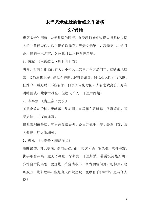 宋词艺术成就的巅峰之作赏析