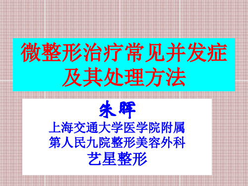 微整形治疗常见并发症