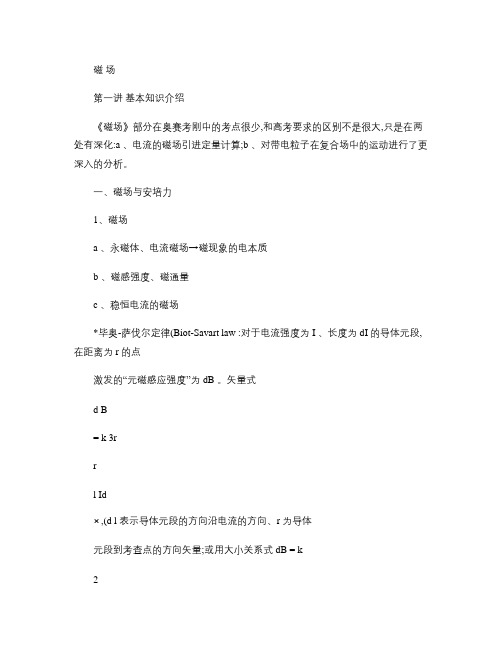 高中物理奥赛讲义(磁场) - 第一讲 基本知识介绍汇总