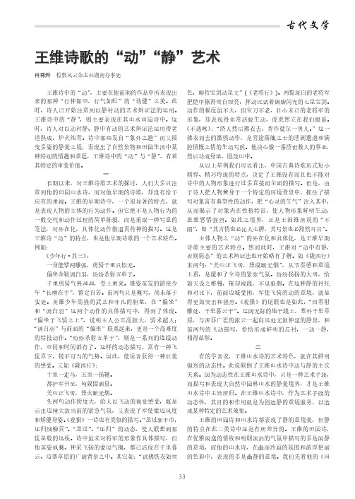 王维诗歌的“动”“静”艺术