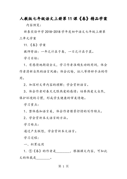 人教版七年级语文上册第11课《春》精品学案-word文档资料
