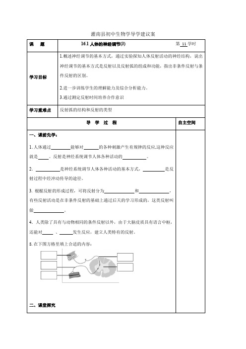 苏科版八年级生物上册导学案：人体的神经调节(2)