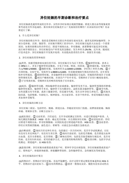 异位妊娠的早期诊断和治疗要点