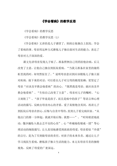《学会看病》的教学反思