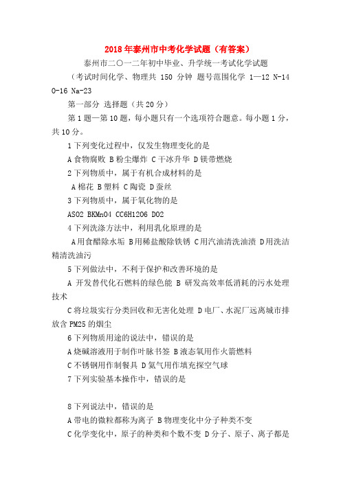 【初三化学试题精选】2018年泰州市中考化学试题(有答案)