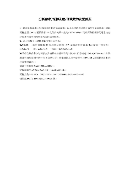 分析频率采样点数谱线数的设置要点