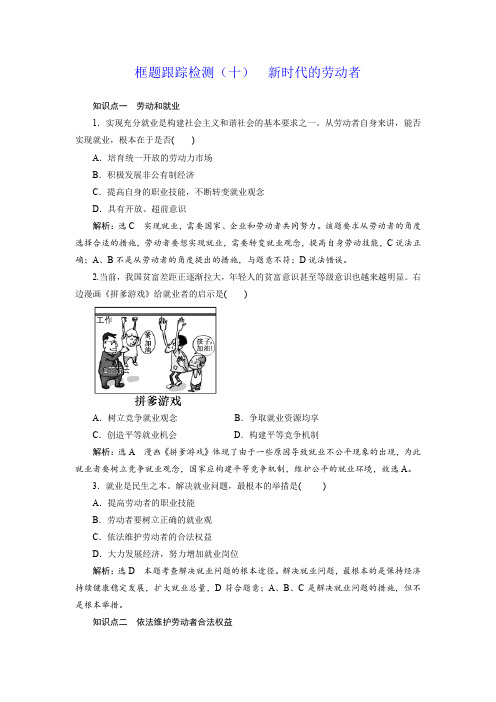 2019-2020学年高一政治新人教版必修1检测：框题跟踪检测10 新时代的劳动者 Word版含答案