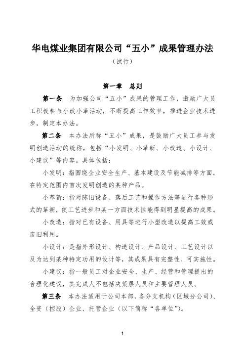 华电煤业集团有限公司“五小”成果管理办法(试行)