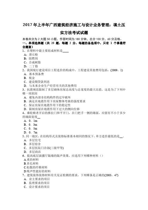 2017年上半年广西建筑经济施工与设计业务管理：填土压实方法考试试题