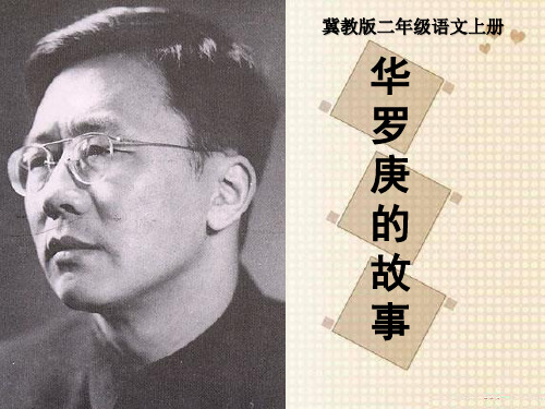 《华罗庚的故事》PPT课件