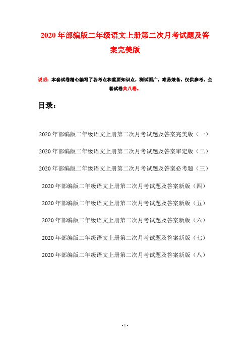 2020年部编版二年级语文上册第二次月考试题及答案完美版(八套)
