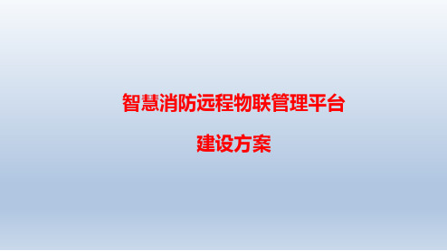 智慧消防远程物联管理平台解决方案