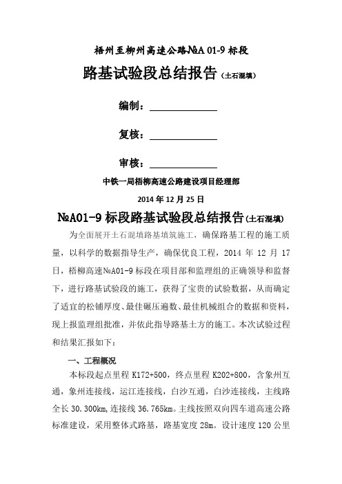 (土石混填)路基试验段总结报告