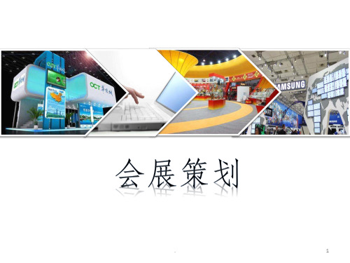 会展策划概述ppt课件