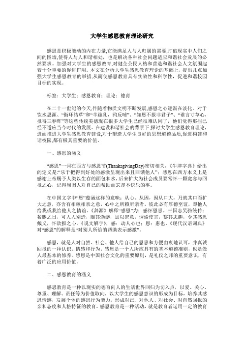 大学生感恩教育理论研究
