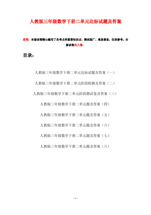 人教版三年级数学下册二单元达标试题及答案(八套)