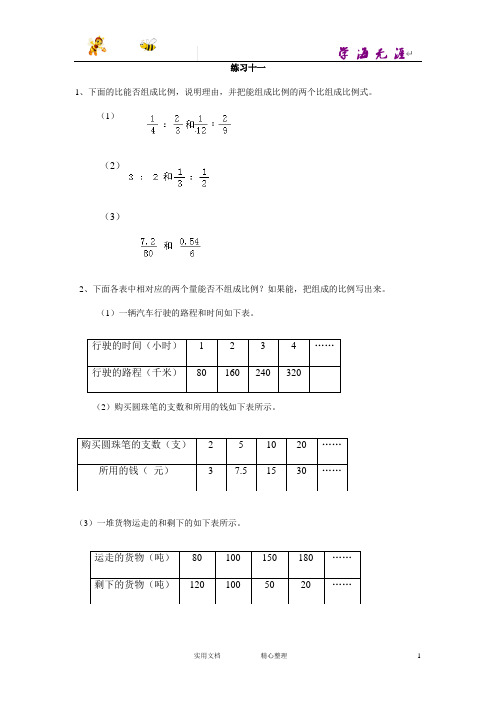 20春西师大版数学六年级下册--课时练--3.3 练习十一-(附答案)