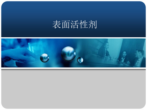 第三章 表面活性剂的复配技术