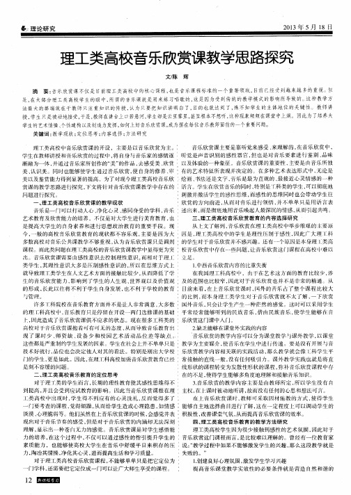 理工类高校音乐欣赏课教学思路探究