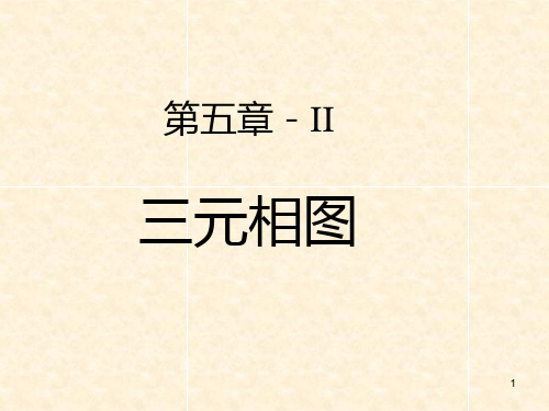 东南大学材料科学基础第5章三元相图PPT课件