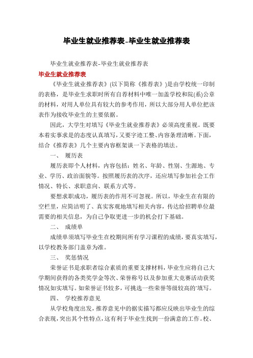 毕业生就业推荐表-毕业生就业推荐表