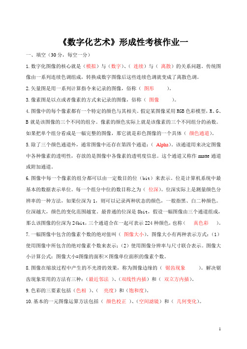 《数字化艺术》形成性考核作业答案