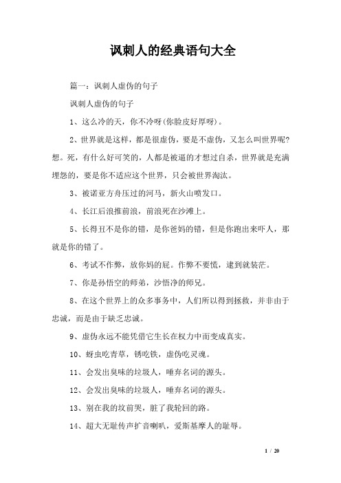 讽刺人的经典语句大全
