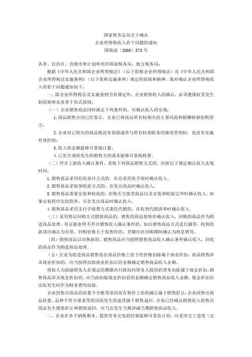 国税函【2008】875国家税务总局关于确认企业所得税收入若干问题的通知
